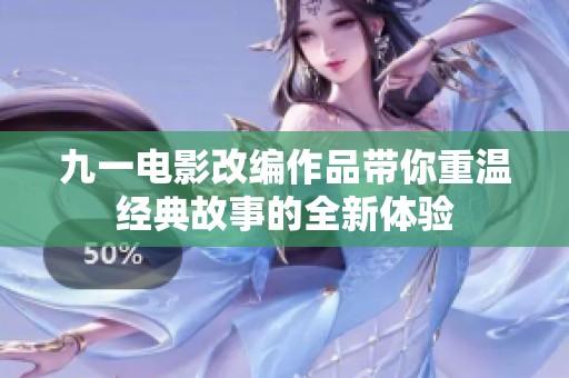 九一电影改编作品带你重温经典故事的全新体验