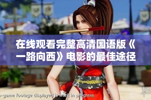 在线观看完整高清国语版《一路向西》电影的最佳途径揭秘