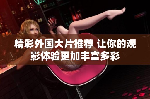 精彩外国大片推荐 让你的观影体验更加丰富多彩