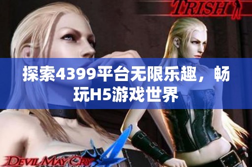 探索4399平台无限乐趣，畅玩H5游戏世界
