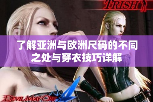 了解亚洲与欧洲尺码的不同之处与穿衣技巧详解