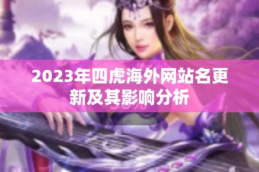 2023年四虎海外网站名更新及其影响分析