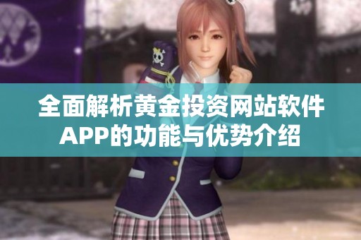 全面解析黄金投资网站软件APP的功能与优势介绍