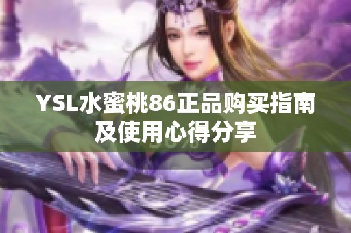 YSL水蜜桃86正品购买指南及使用心得分享