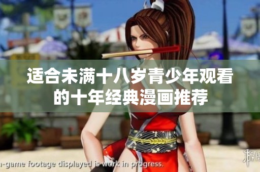 适合未满十八岁青少年观看的十年经典漫画推荐
