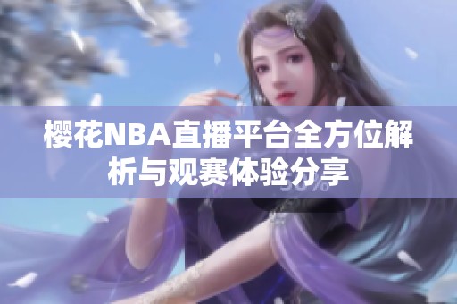 樱花NBA直播平台全方位解析与观赛体验分享