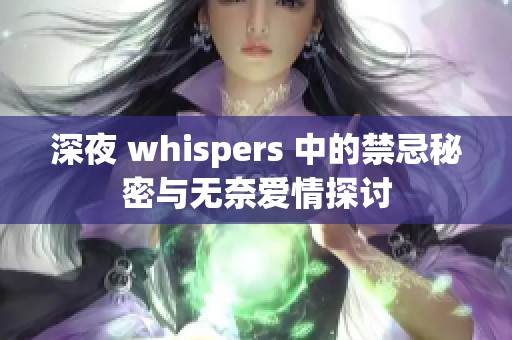 深夜 whispers 中的禁忌秘密与无奈爱情探讨