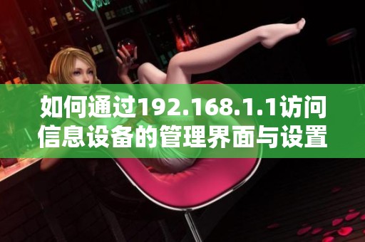 如何通过192.168.1.1访问信息设备的管理界面与设置教程
