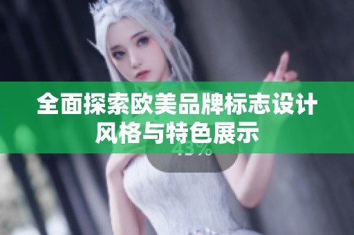 全面探索欧美品牌标志设计风格与特色展示