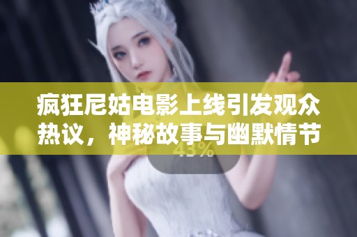 疯狂尼姑电影上线引发观众热议，神秘故事与幽默情节并存