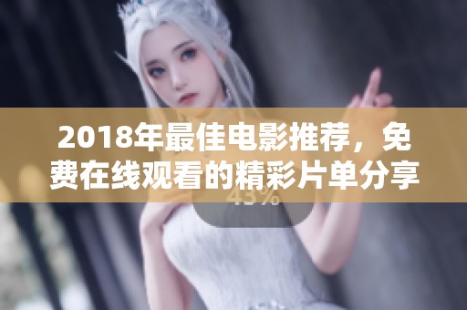 2018年最佳电影推荐，免费在线观看的精彩片单分享