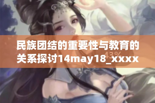 民族团结的重要性与教育的关系探讨14may18_xxxxxl56edu