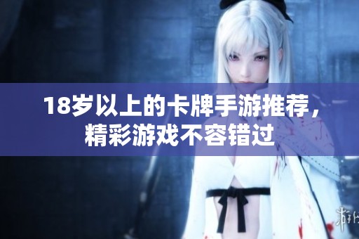 18岁以上的卡牌手游推荐，精彩游戏不容错过