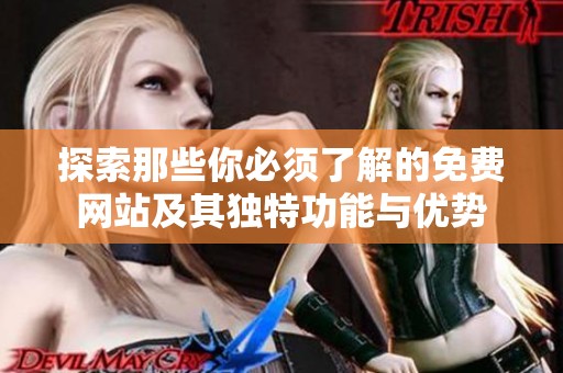 探索那些你必须了解的免费网站及其独特功能与优势