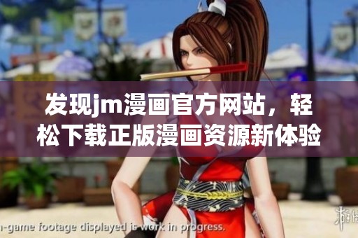 发现jm漫画官方网站，轻松下载正版漫画资源新体验