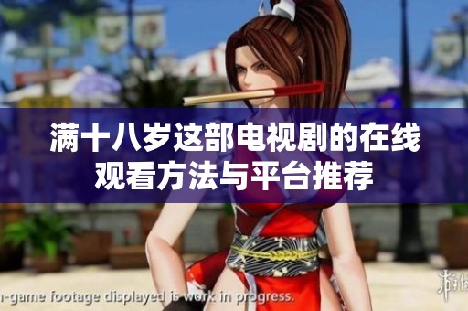 满十八岁这部电视剧的在线观看方法与平台推荐