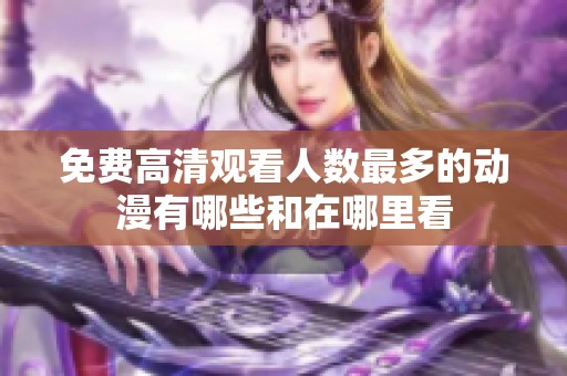 免费高清观看人数最多的动漫有哪些和在哪里看