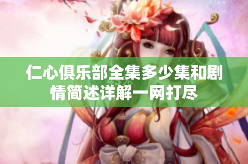 仁心俱乐部全集多少集和剧情简述详解一网打尽