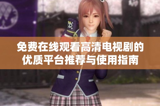 免费在线观看高清电视剧的优质平台推荐与使用指南