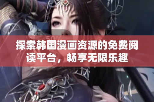 探索韩国漫画资源的免费阅读平台，畅享无限乐趣