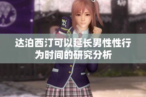 达泊西汀可以延长男性性行为时间的研究分析