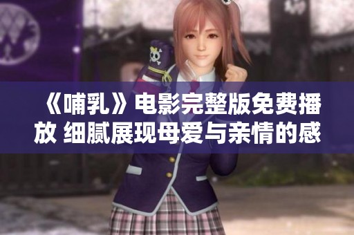 《哺乳》电影完整版免费播放 细腻展现母爱与亲情的感人故事