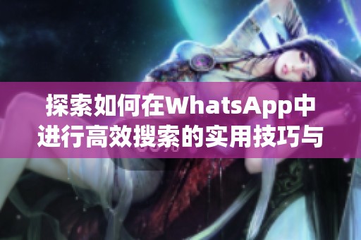 探索如何在WhatsApp中进行高效搜索的实用技巧与方法