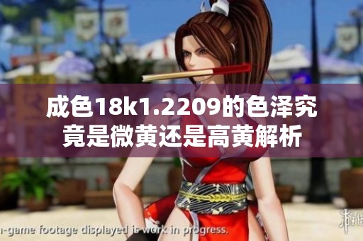 成色18k1.2209的色泽究竟是微黄还是高黄解析