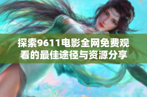 探索9611电影全网免费观看的最佳途径与资源分享