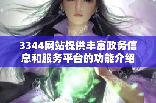 3344网站提供丰富政务信息和服务平台的功能介绍