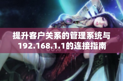 提升客户关系的管理系统与192.168.1.1的连接指南
