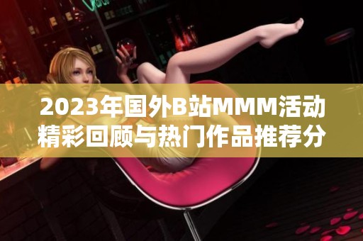 2023年国外B站MMM活动精彩回顾与热门作品推荐分析