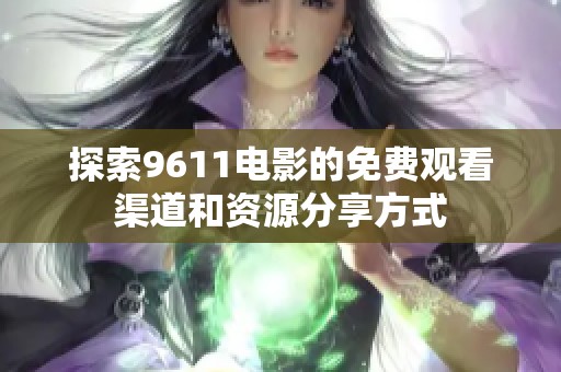 探索9611电影的免费观看渠道和资源分享方式