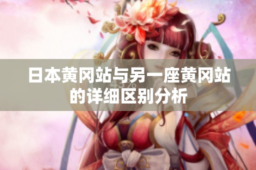 日本黄冈站与另一座黄冈站的详细区别分析