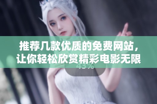 推荐几款优质的免费网站，让你轻松欣赏精彩电影无限乐趣