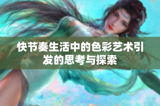 快节奏生活中的色彩艺术引发的思考与探索