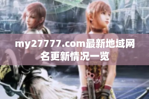 my27777.com最新地域网名更新情况一览