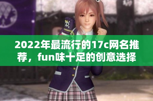 2022年最流行的17c网名推荐，fun味十足的创意选择