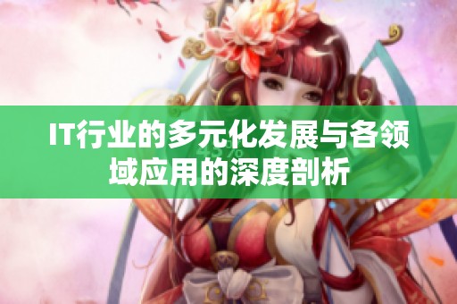 IT行业的多元化发展与各领域应用的深度剖析