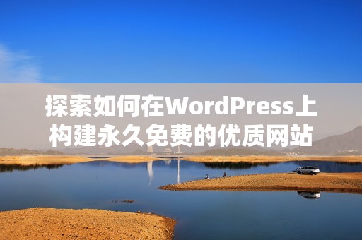 探索如何在WordPress上构建永久免费的优质网站