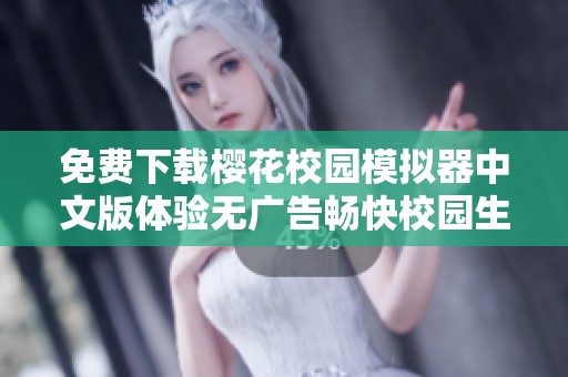 免费下载樱花校园模拟器中文版体验无广告畅快校园生活
