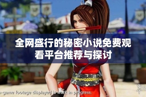全网盛行的秘密小说免费观看平台推荐与探讨