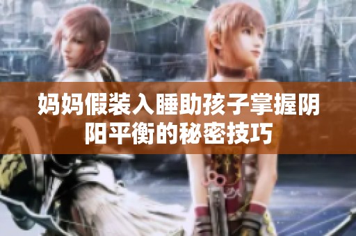 妈妈假装入睡助孩子掌握阴阳平衡的秘密技巧