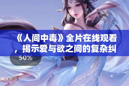 《人间中毒》全片在线观看，揭示爱与欲之间的复杂纠葛与斗争