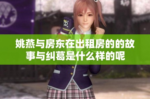姚燕与房东在出租房的的故事与纠葛是什么样的呢