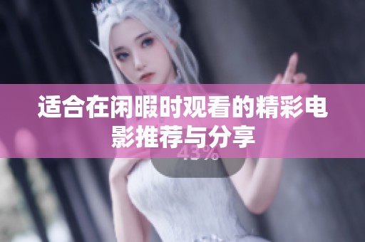 适合在闲暇时观看的精彩电影推荐与分享