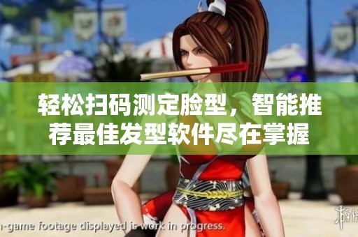 轻松扫码测定脸型，智能推荐最佳发型软件尽在掌握