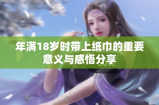 年满18岁时带上纸巾的重要意义与感悟分享
