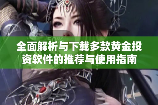 全面解析与下载多款黄金投资软件的推荐与使用指南