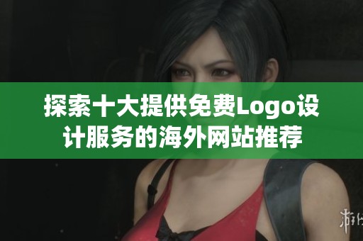 探索十大提供免费Logo设计服务的海外网站推荐